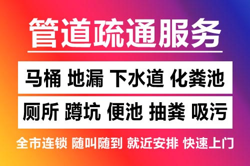 杭州下水道疏通-疏通马桶厕所